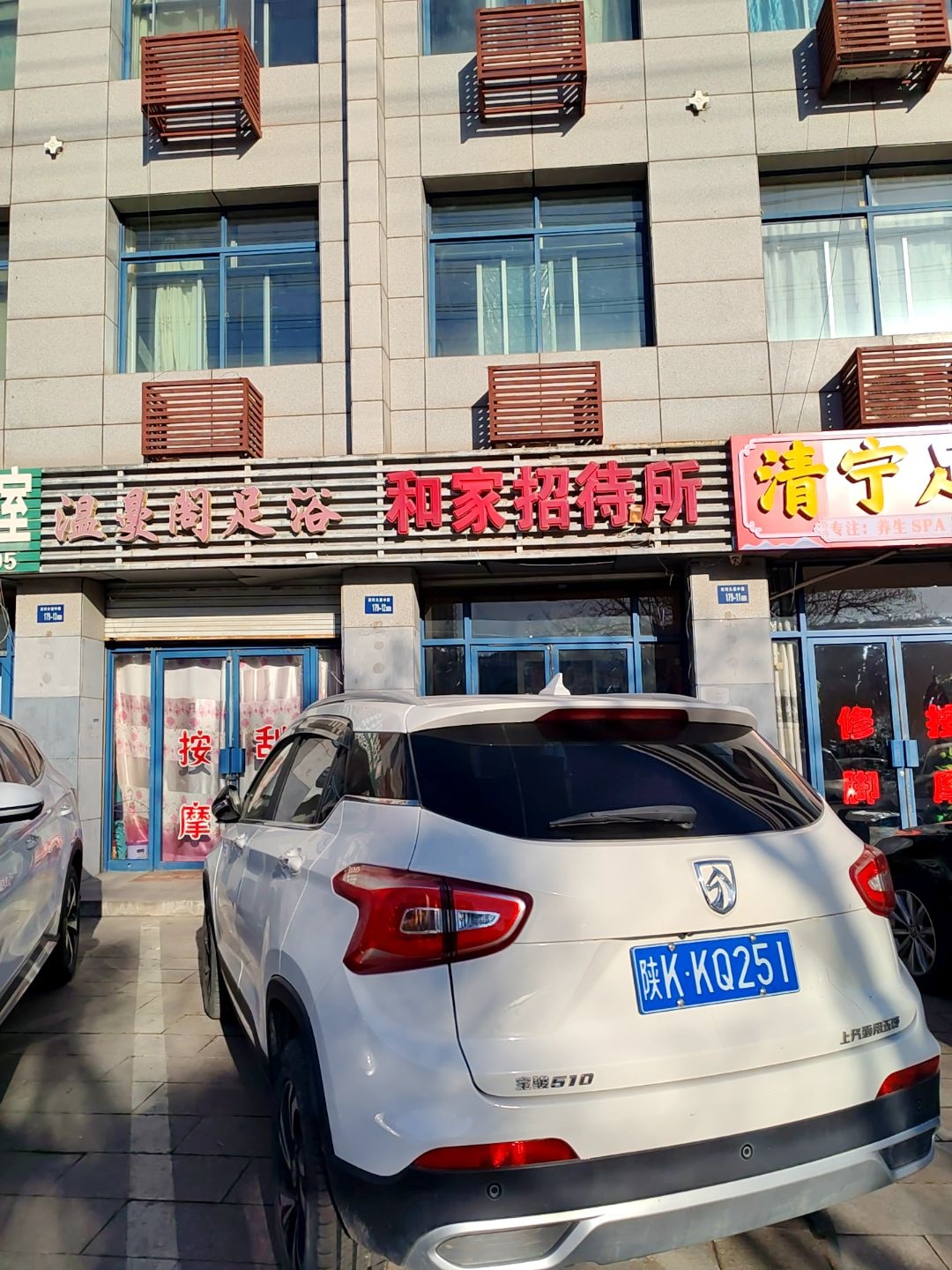 温曼阁足浴