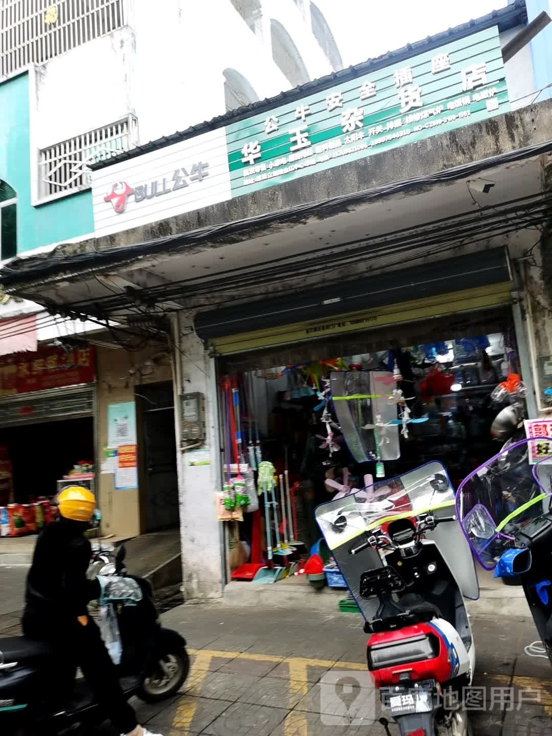 华玉杂货店