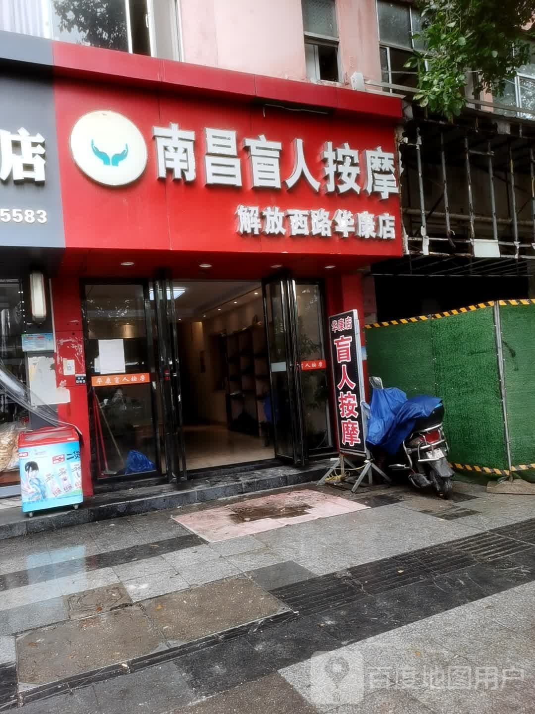 南昌盲人按磨(解放西路店)