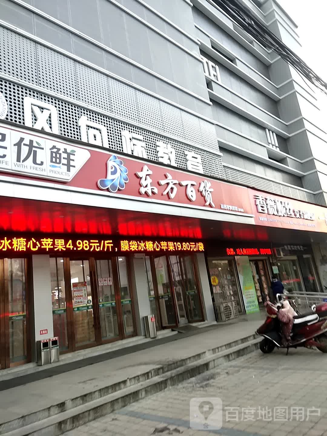 东方百货惠民优鲜超市(深圳店)