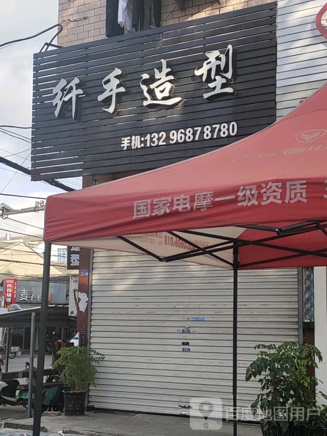 阡手造型(滨海西路店)