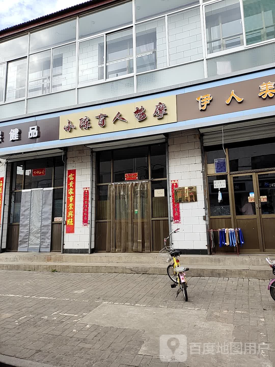 小陈盲人按摩?