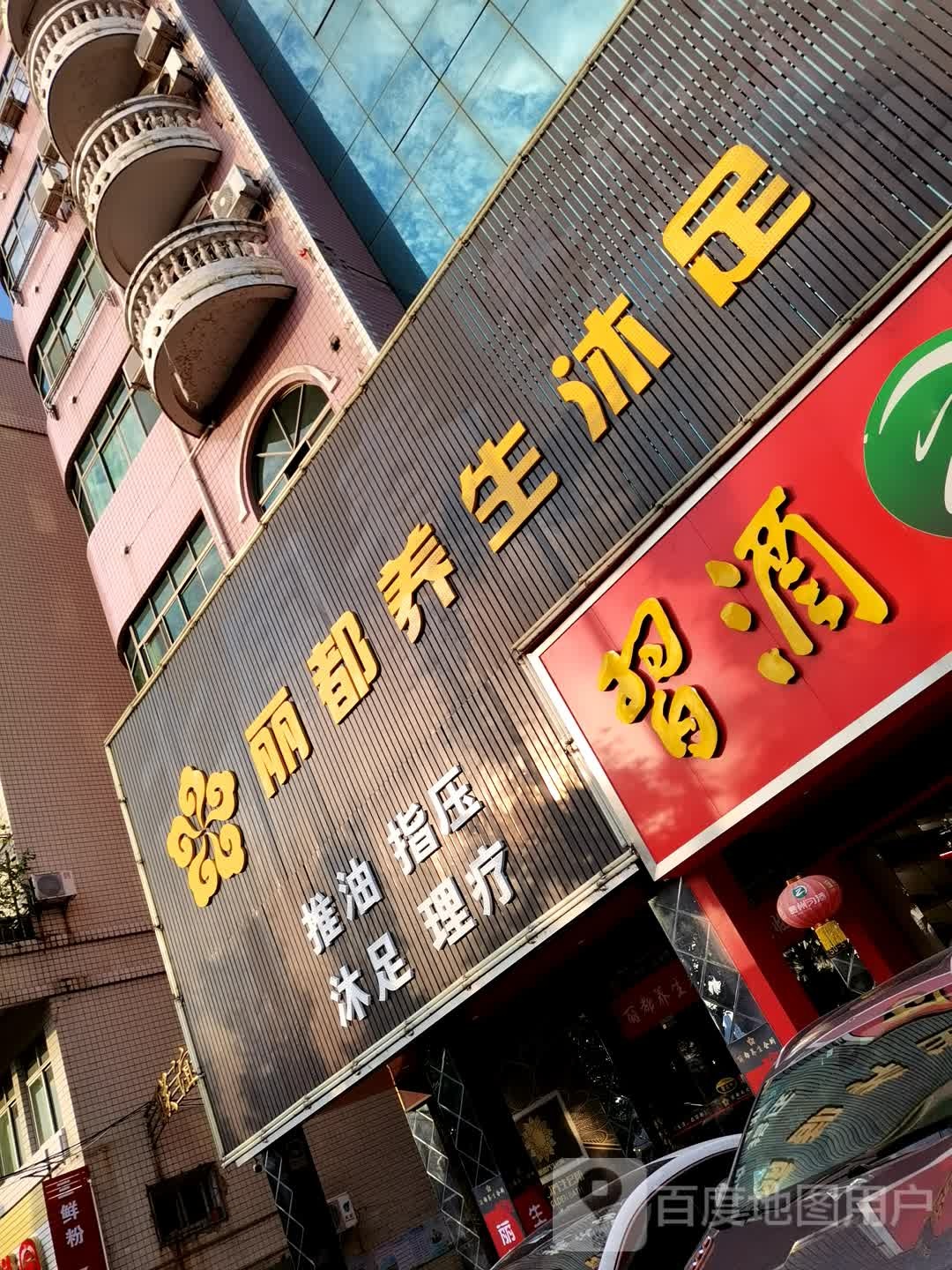 丽都养生沐足
