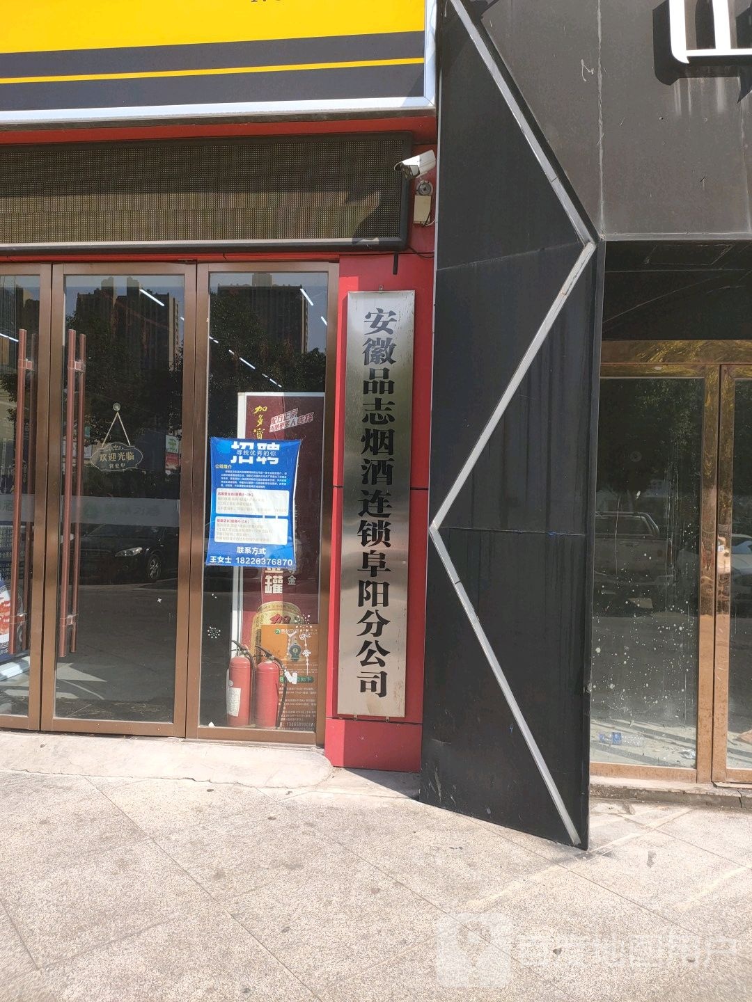 品志名品(阜阳易景国际北门店)