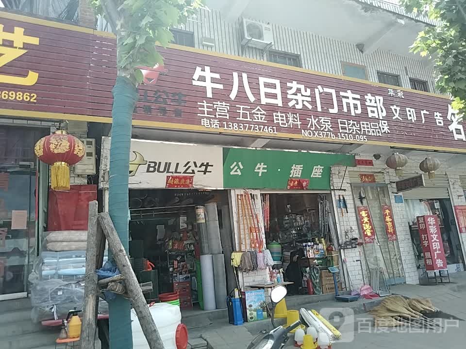 牛八日杂门市部