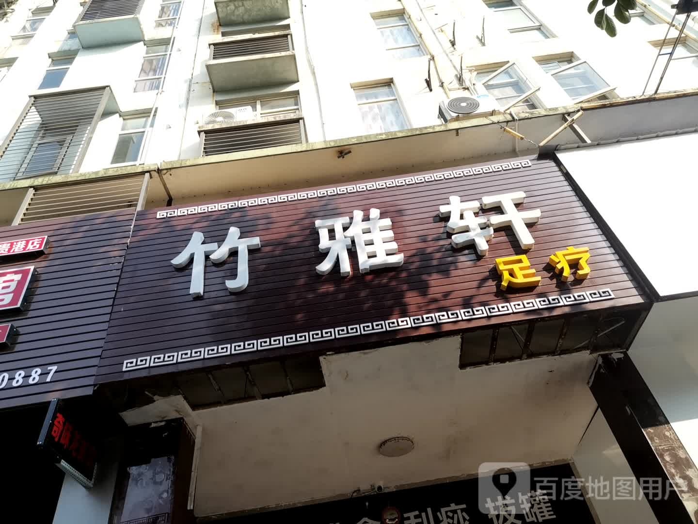 竹雅轩足疗