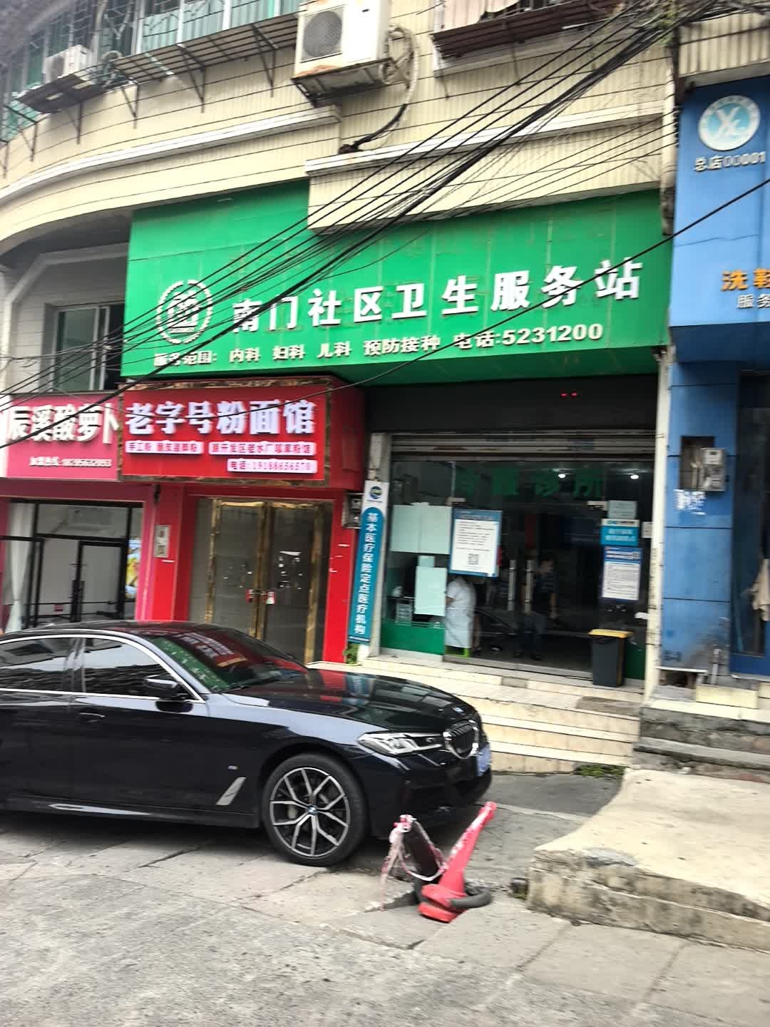 铜仁市市中办事处南门社区卫生服务站