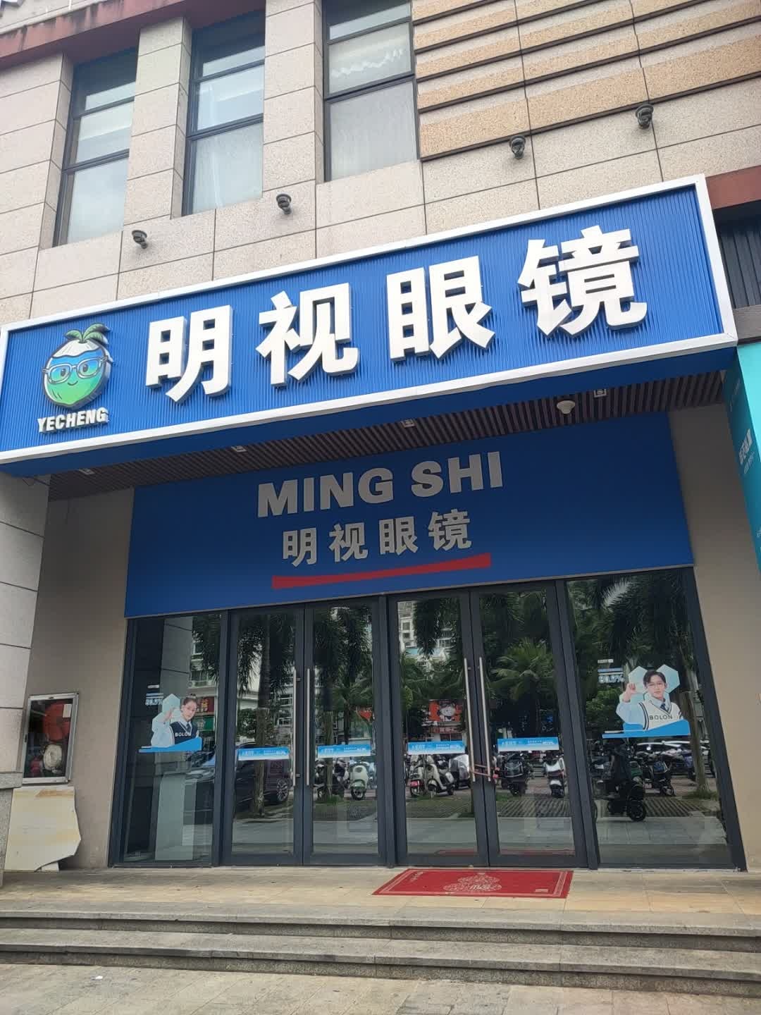 椰城明视眼镜(海德路店)