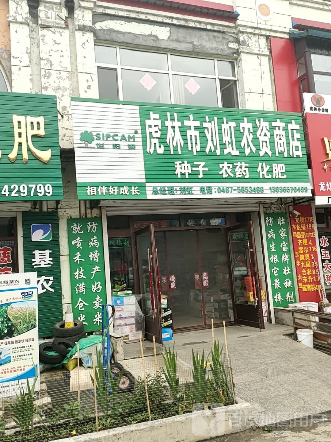 护林市刘虹农资商店