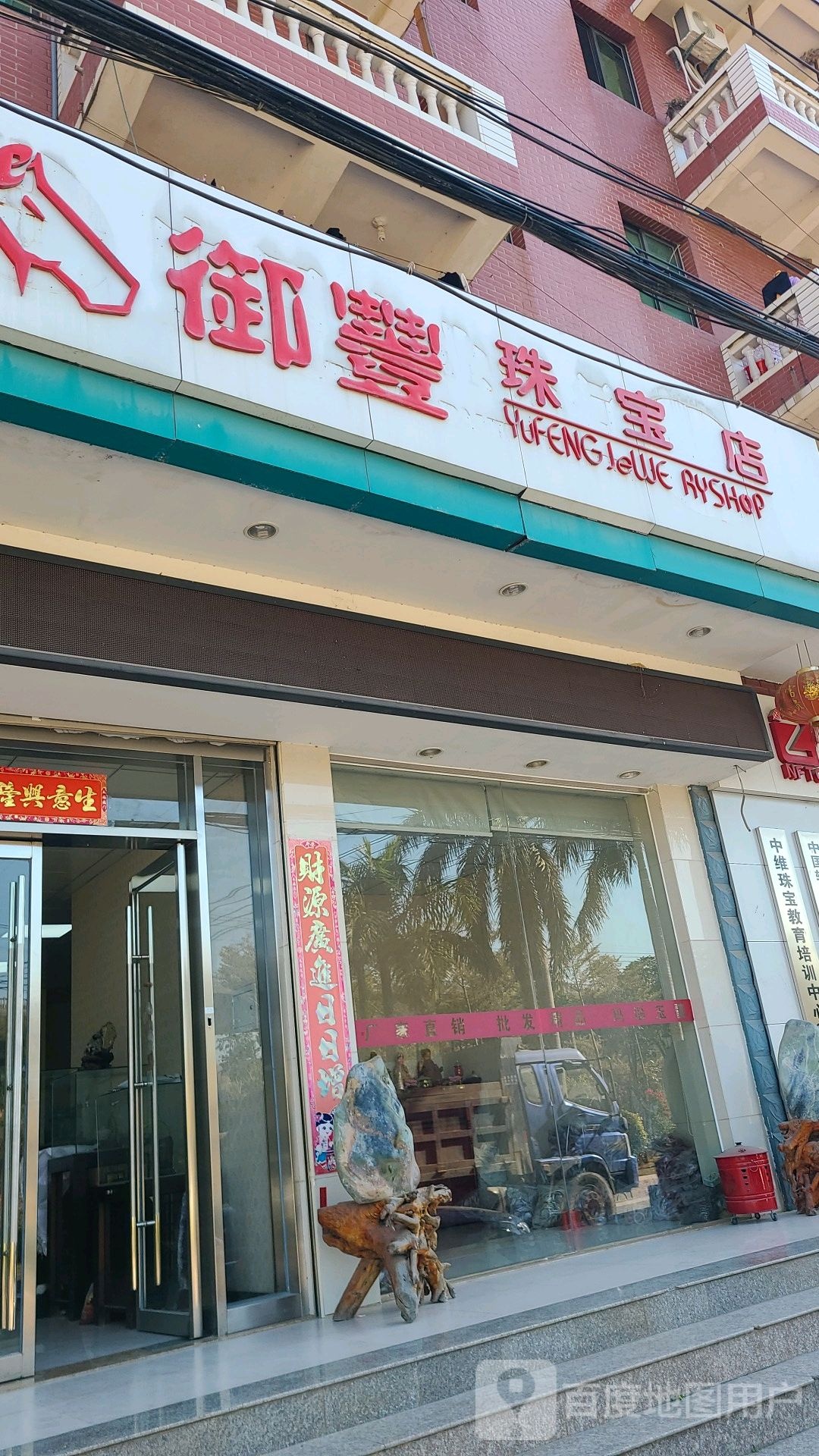 御丰珠宝店