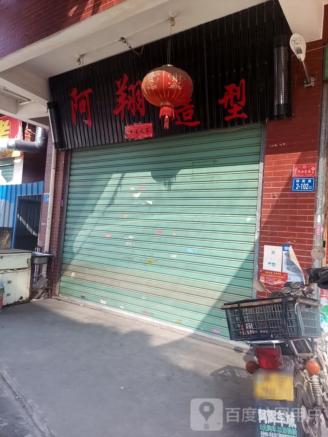 阿翔造型
