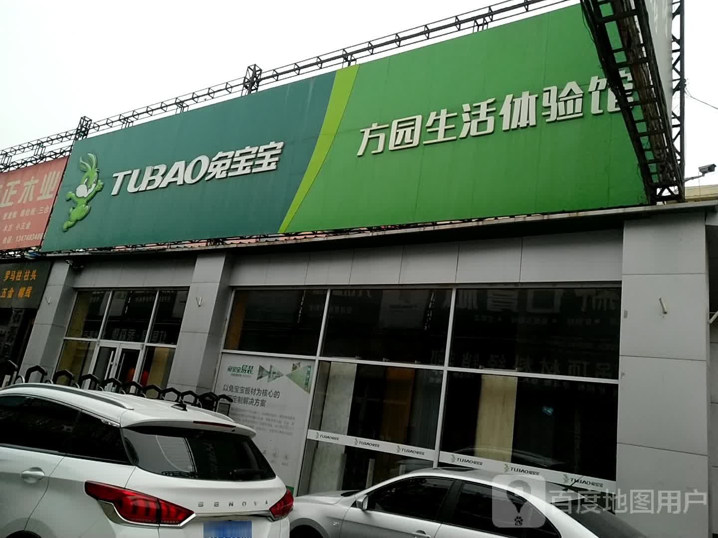 兔宝宝方园生活体验馆(海兴装饰城店)