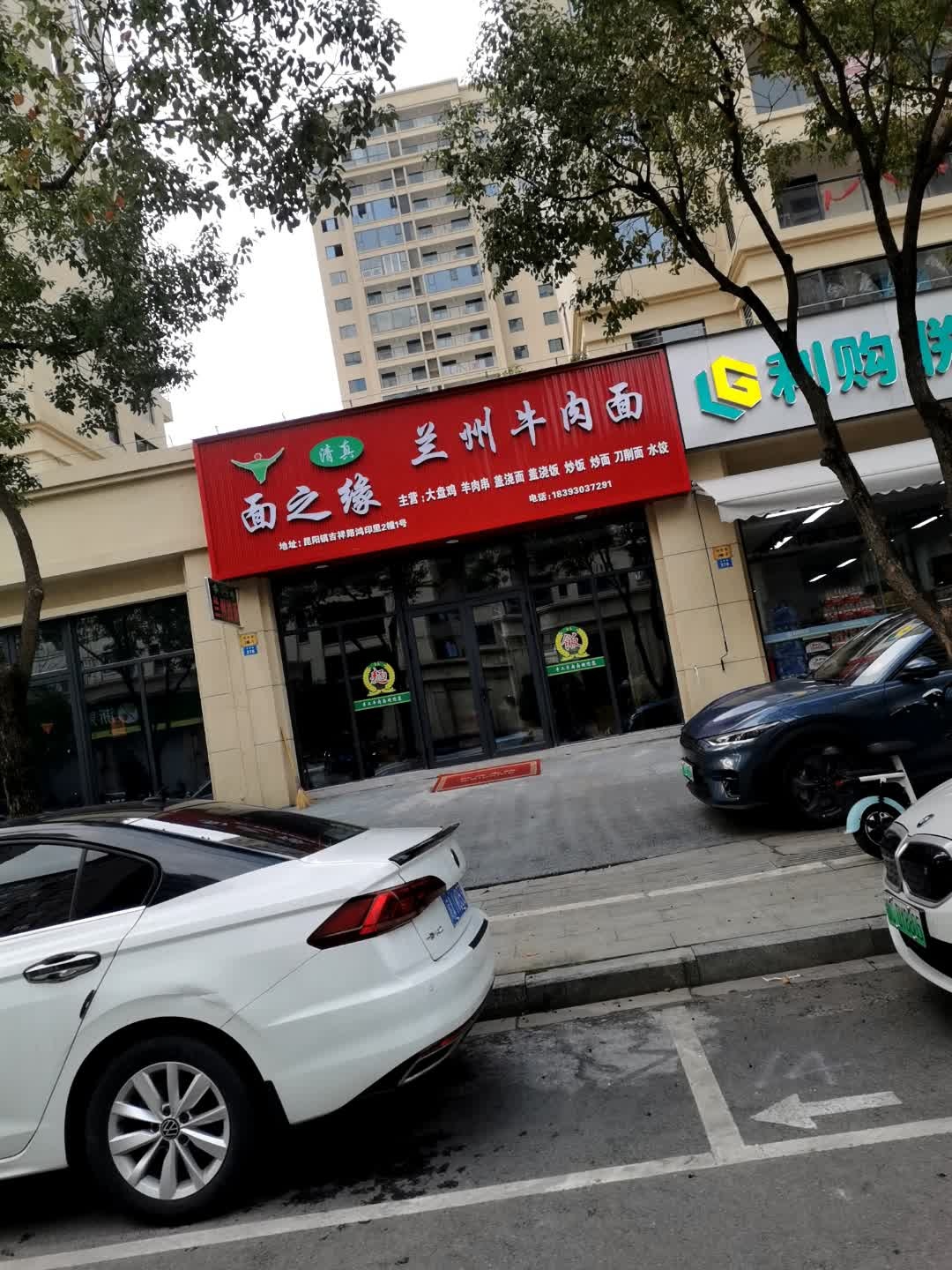 清真面之缘兰州牛肉面(鸿印里店)
