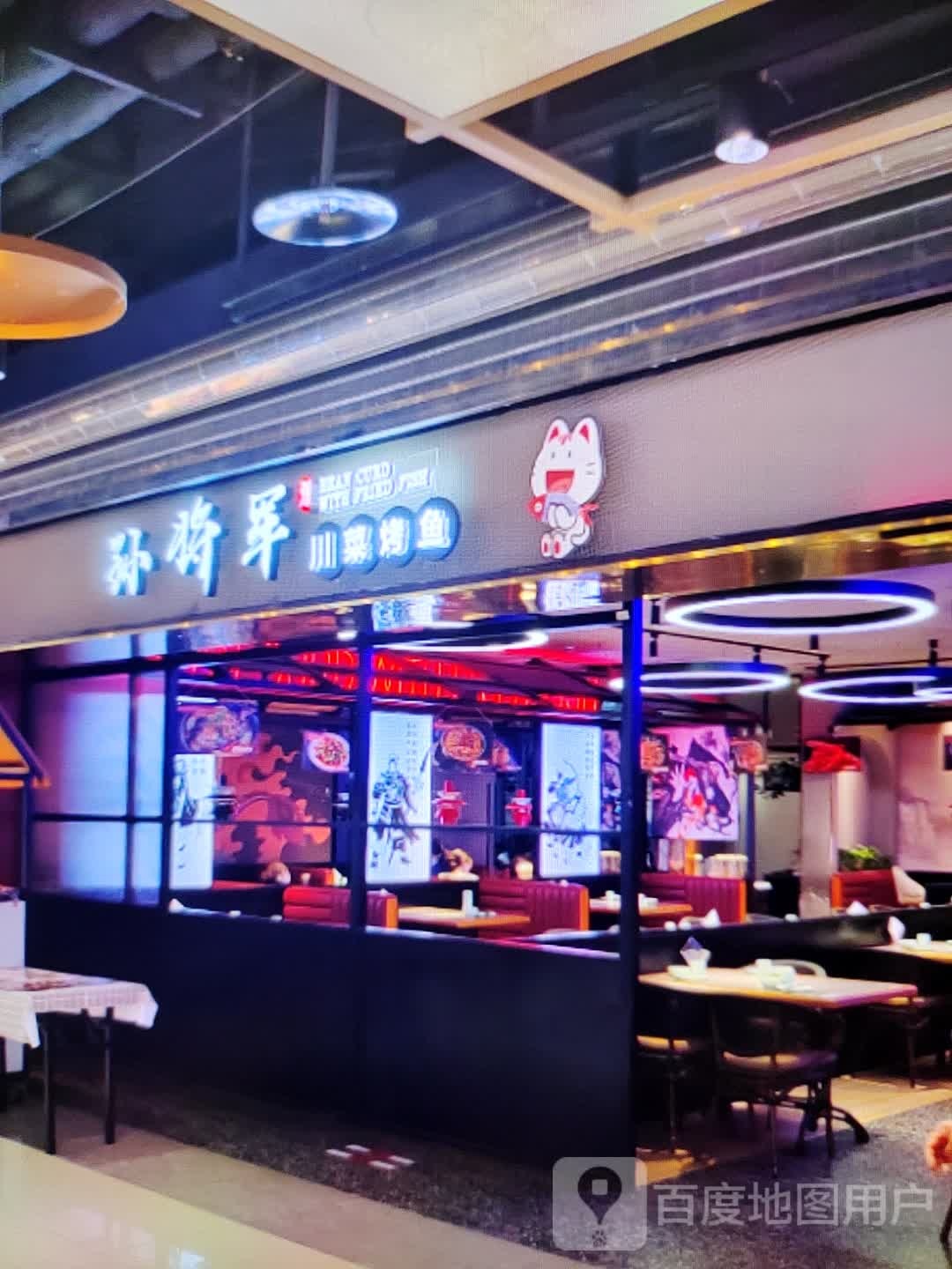 孙将君川菜烤鱼(雍华广场店)