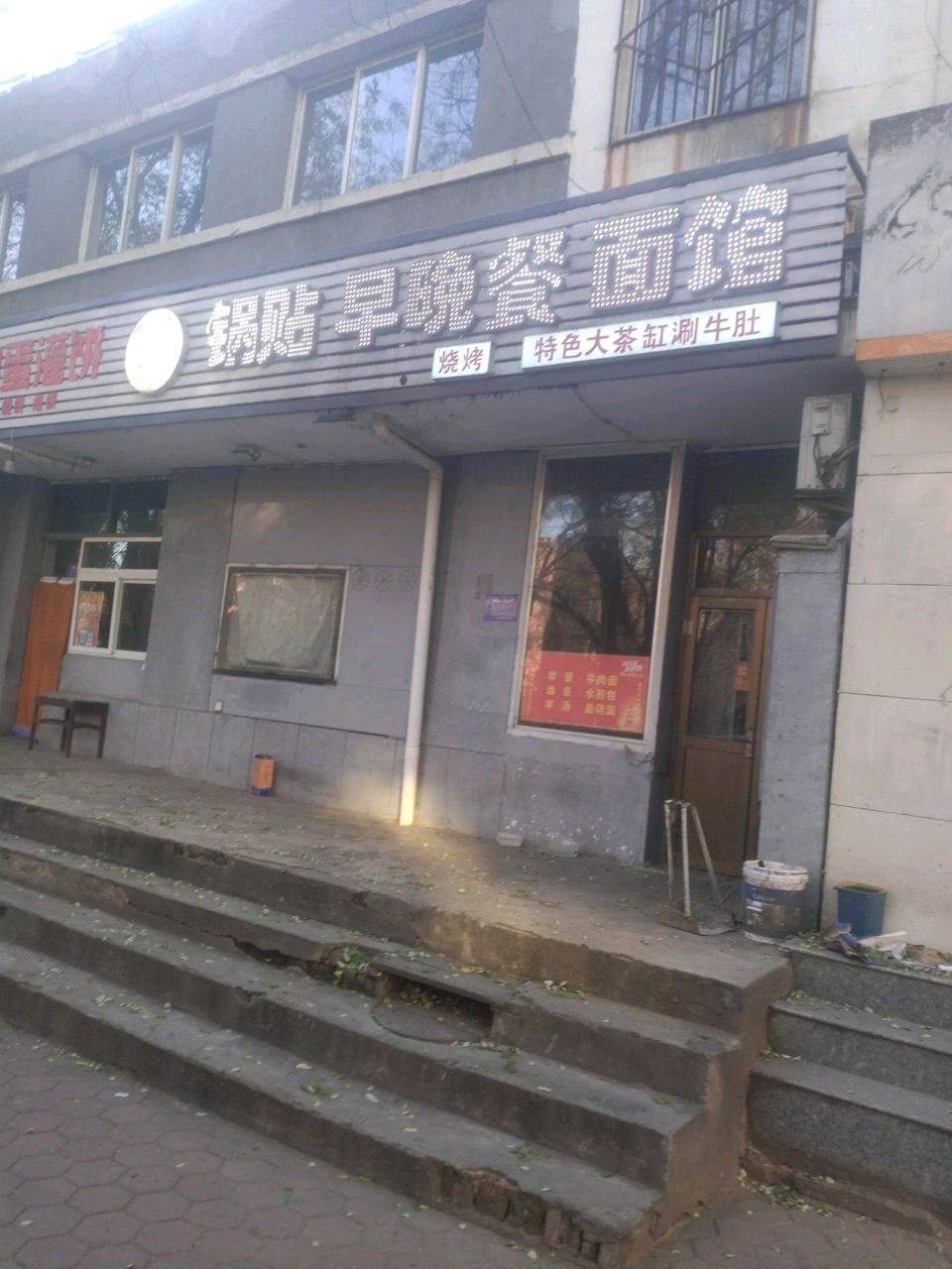 天赐食缘锅贴早晚餐面馆