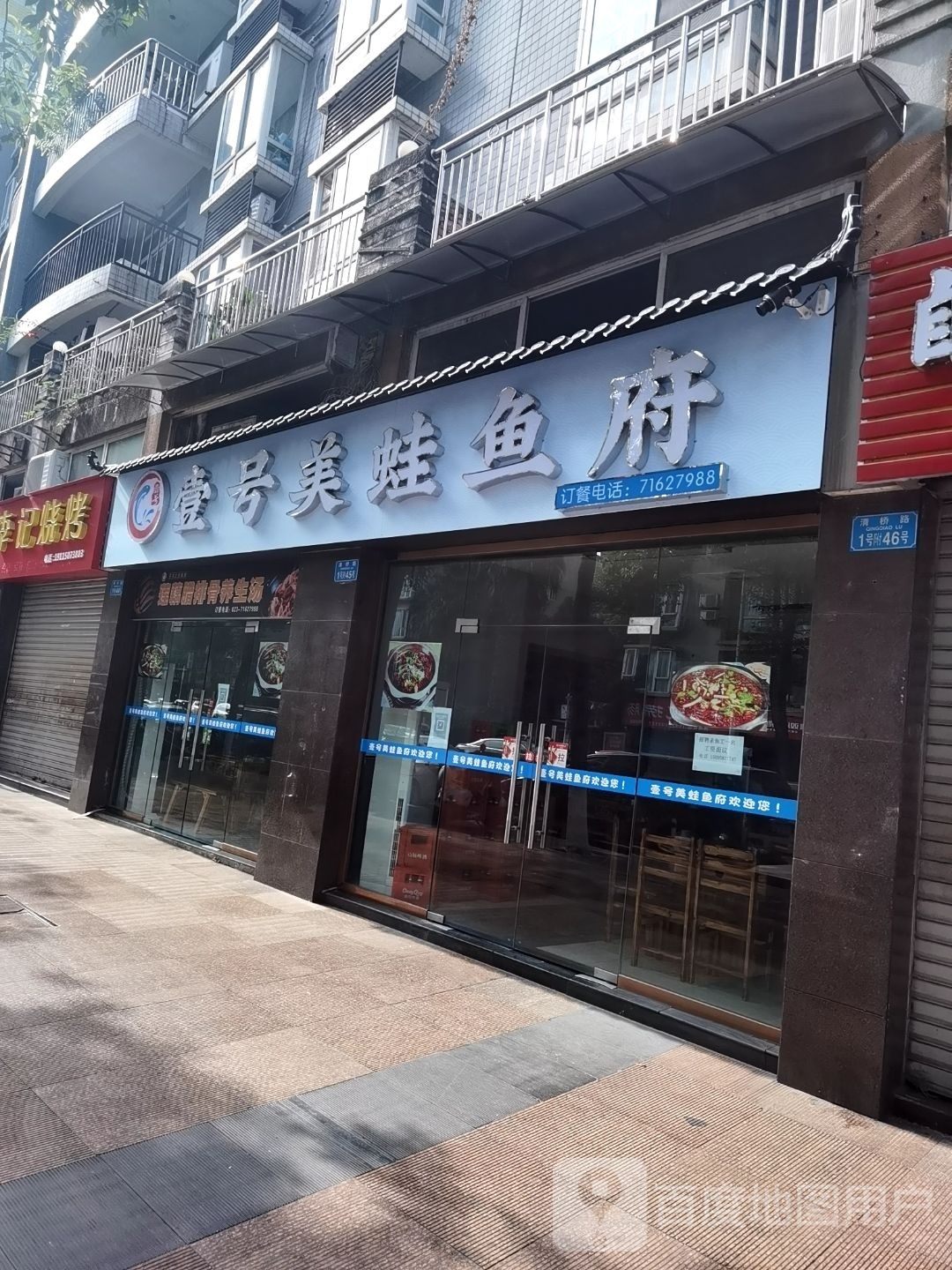 壹号美蛙鱼府