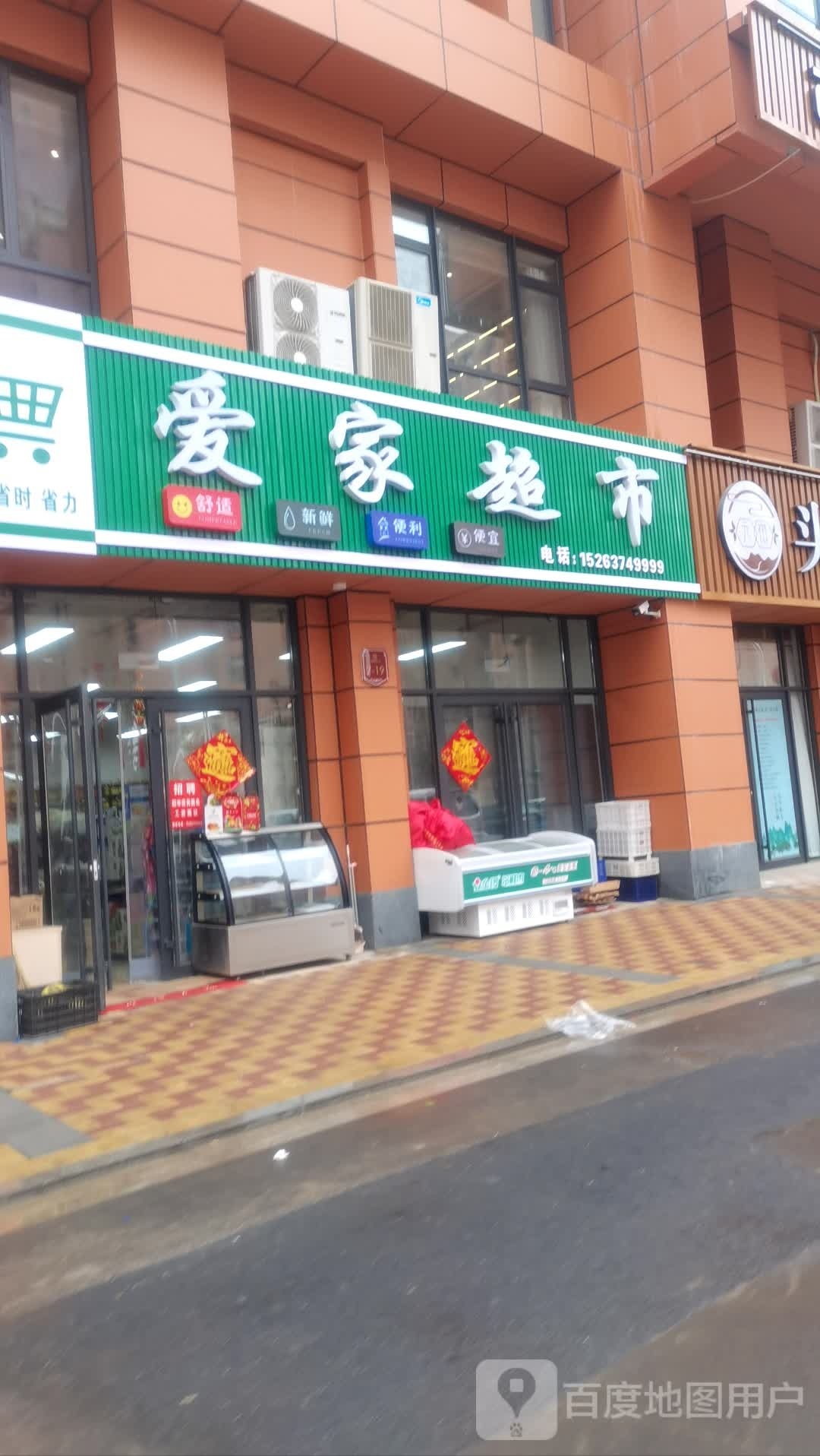 爱家超市(太阳财富广场店)
