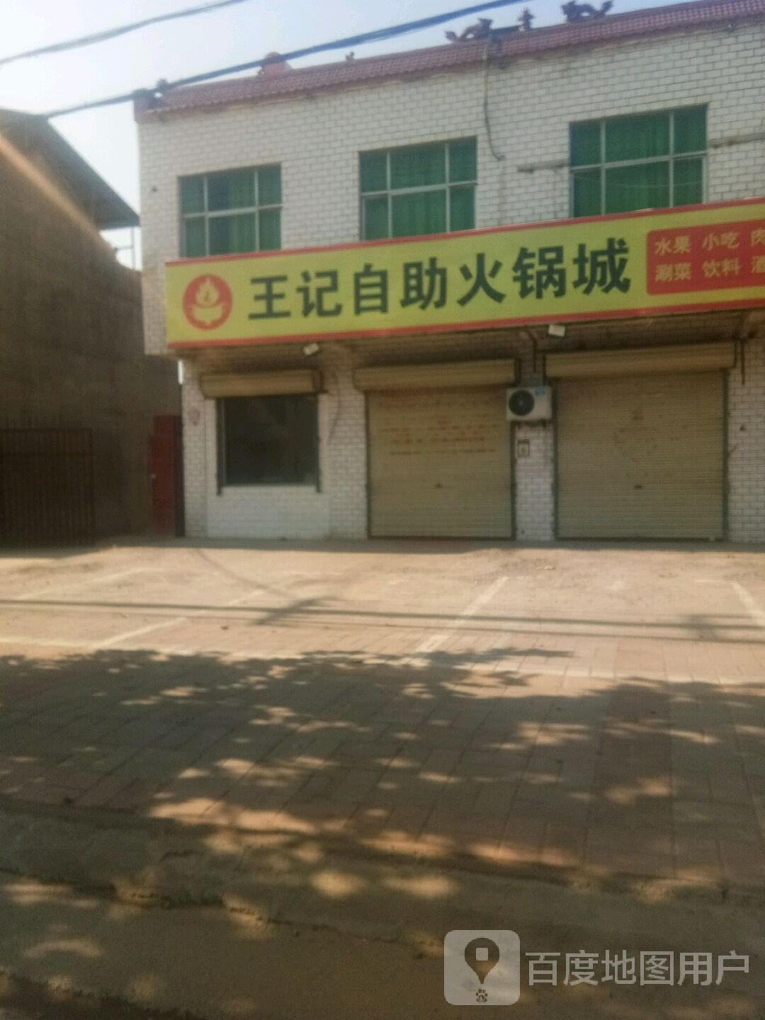 王记自助火锅城