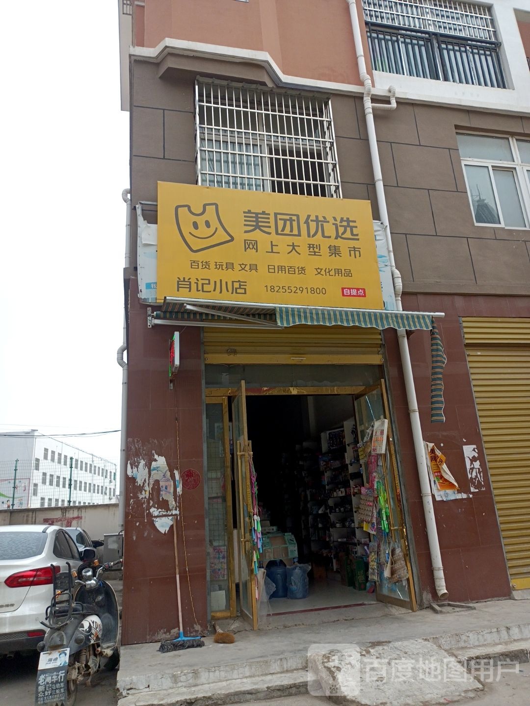 肖记小店