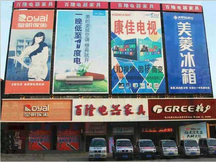 百隆电器家具城