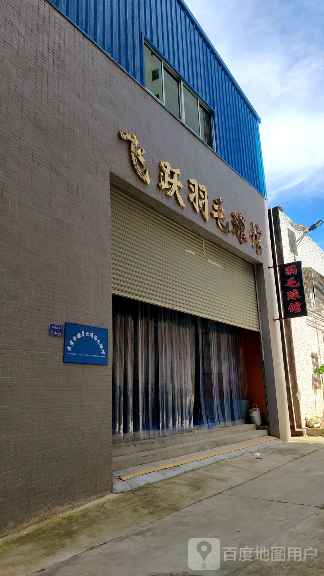 飞跃羽毛球馆