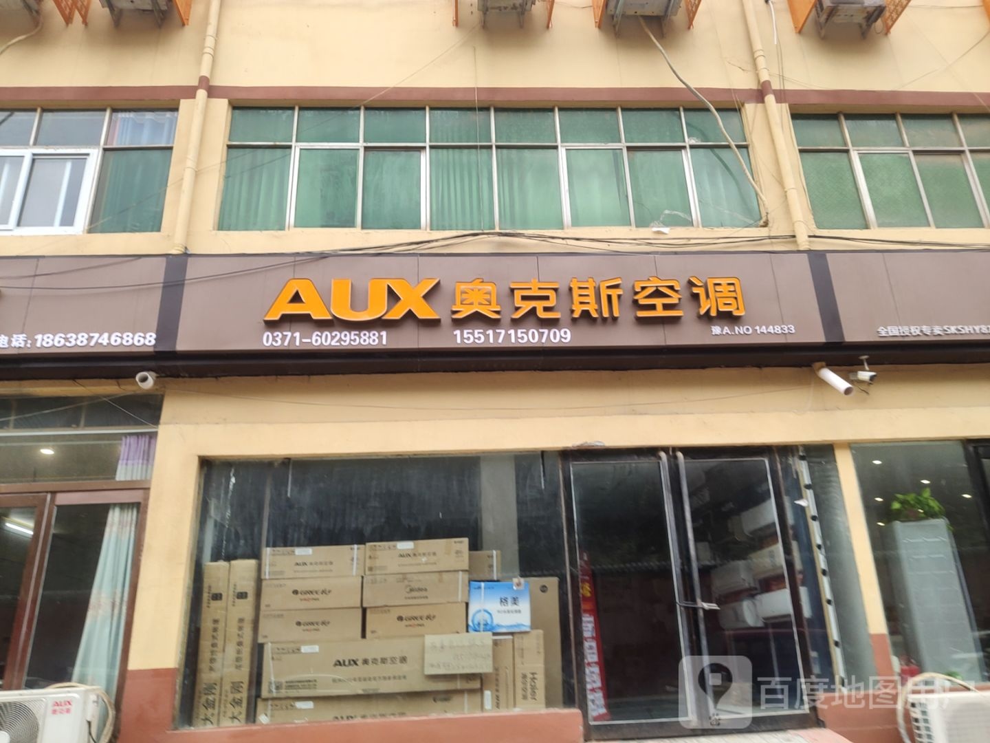 新郑市奥克斯空调(西里巷店)