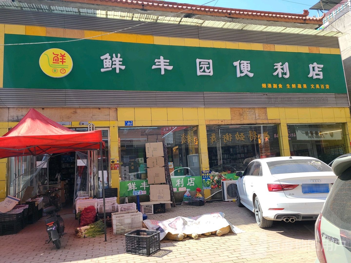 邓州市鲜丰园便利店