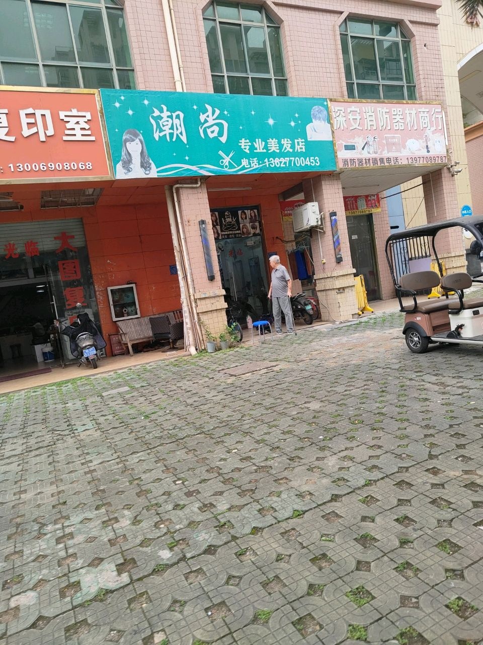 潮尚专业美发店