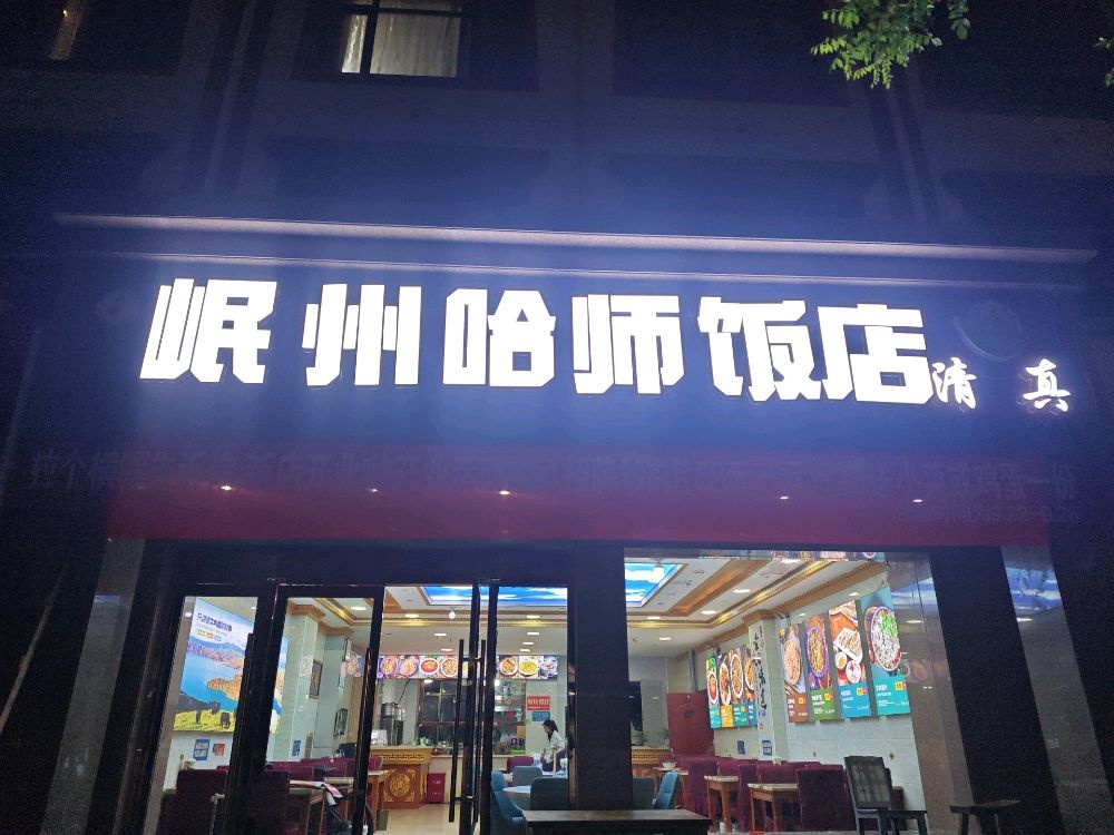 清真岷州哈师饭店
