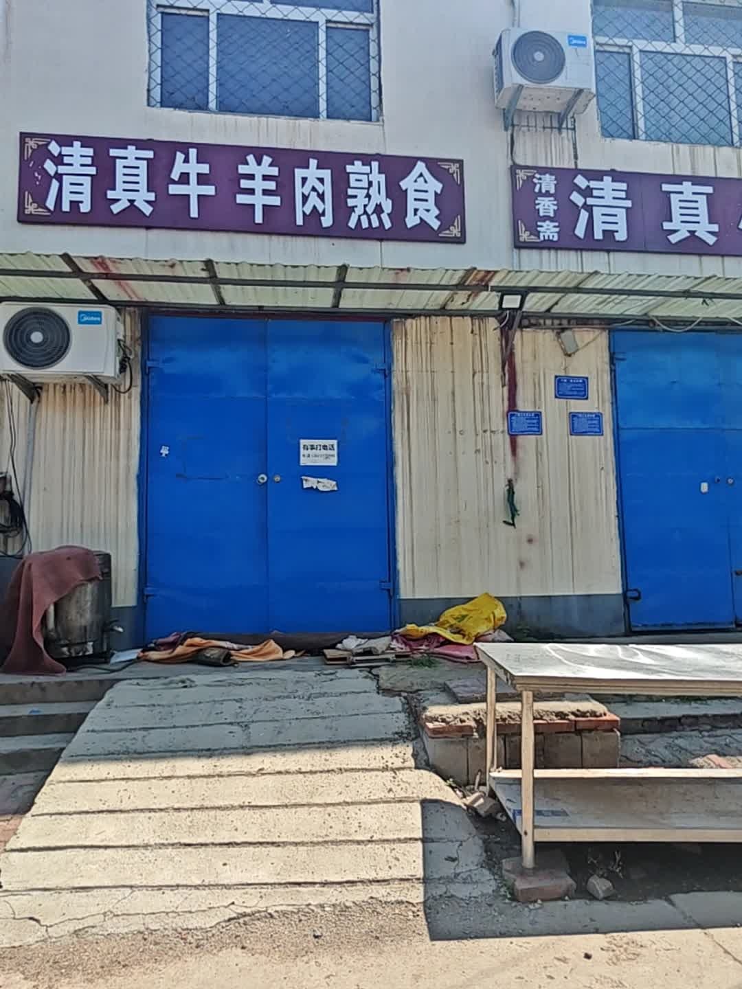 清真牛羊肉熟食