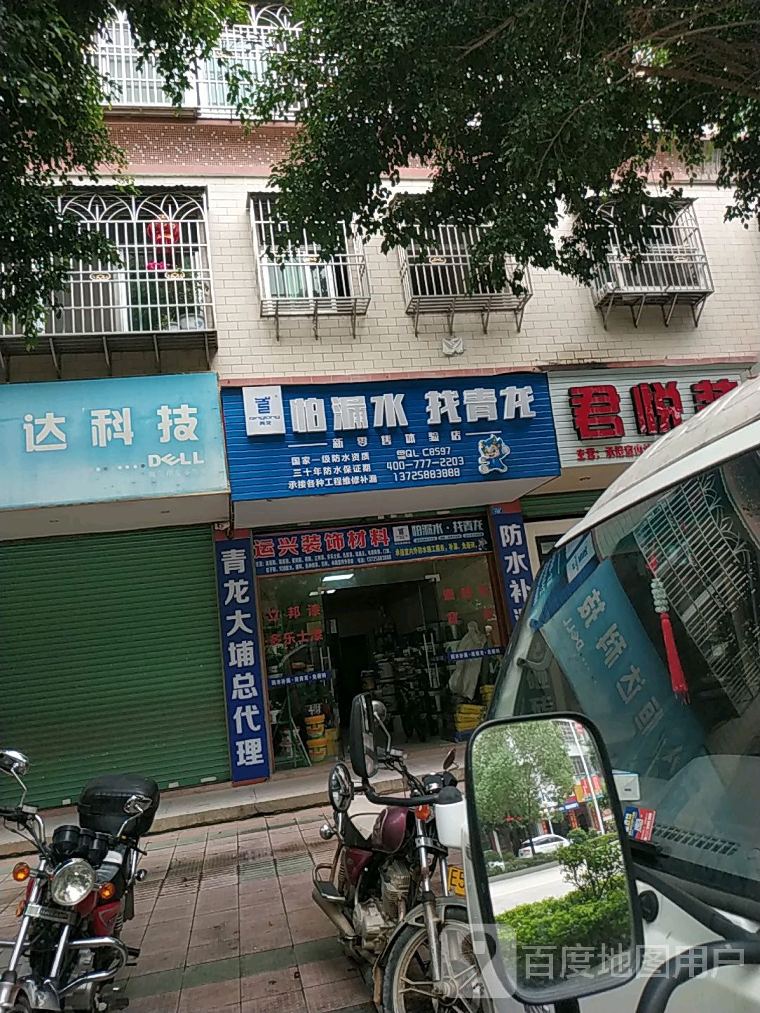 青龙防水(大埔大道店)