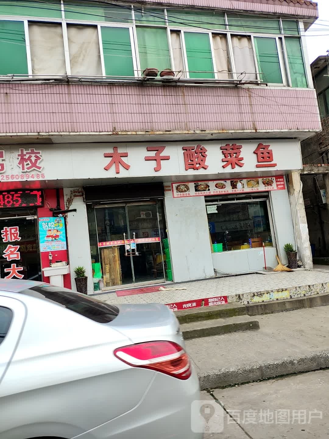 木子酸菜鱼(南陵路店)