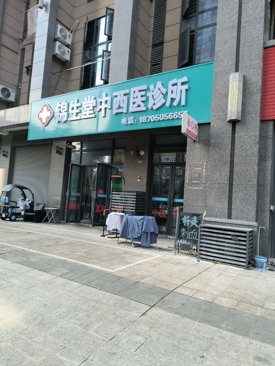 锦生堂中西医诊所