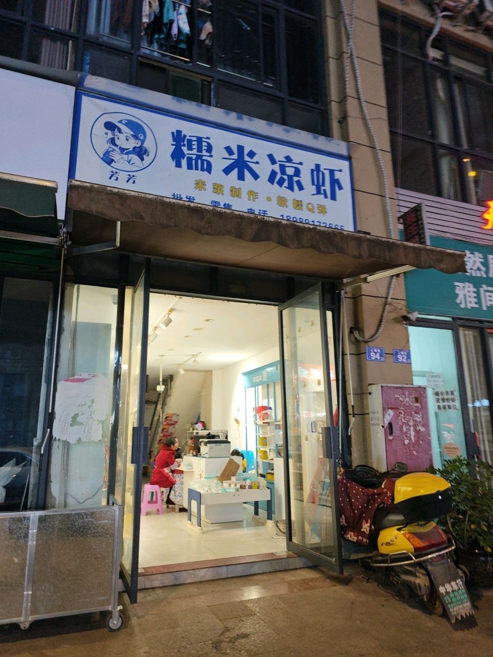 芳芳糯米凉虾