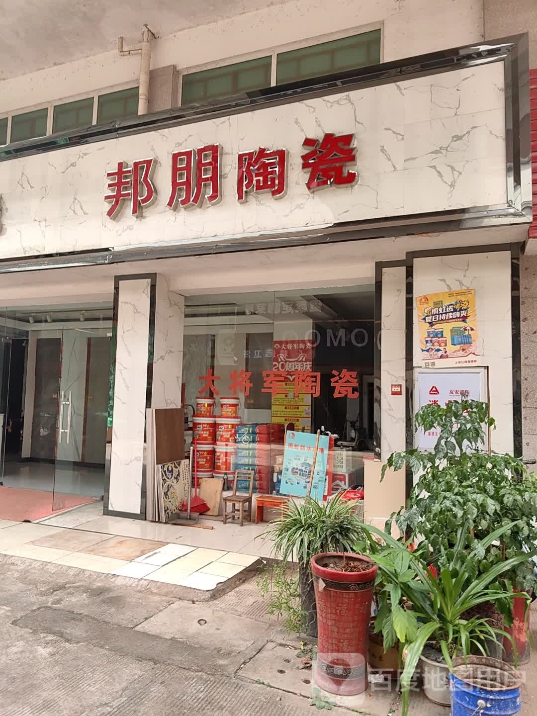 邦朋陶瓷(S205店)