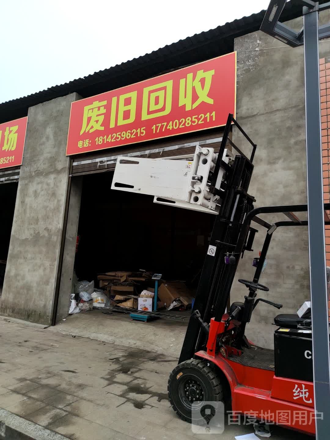 废旧回收