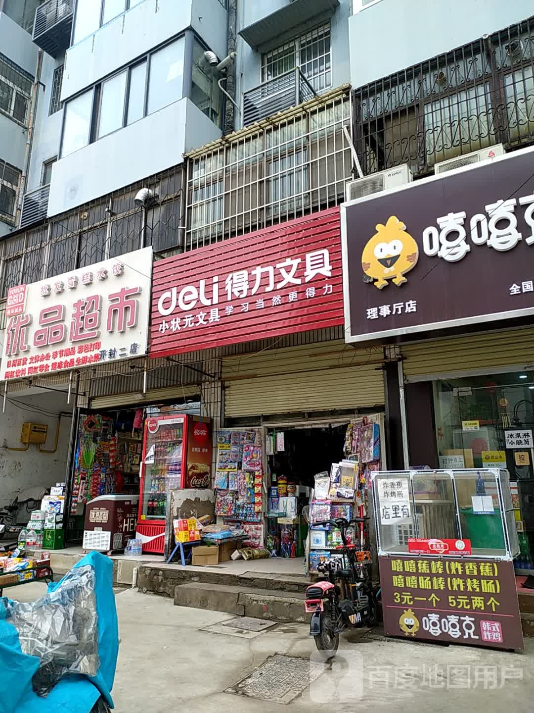 得力文具(理事厅街店)