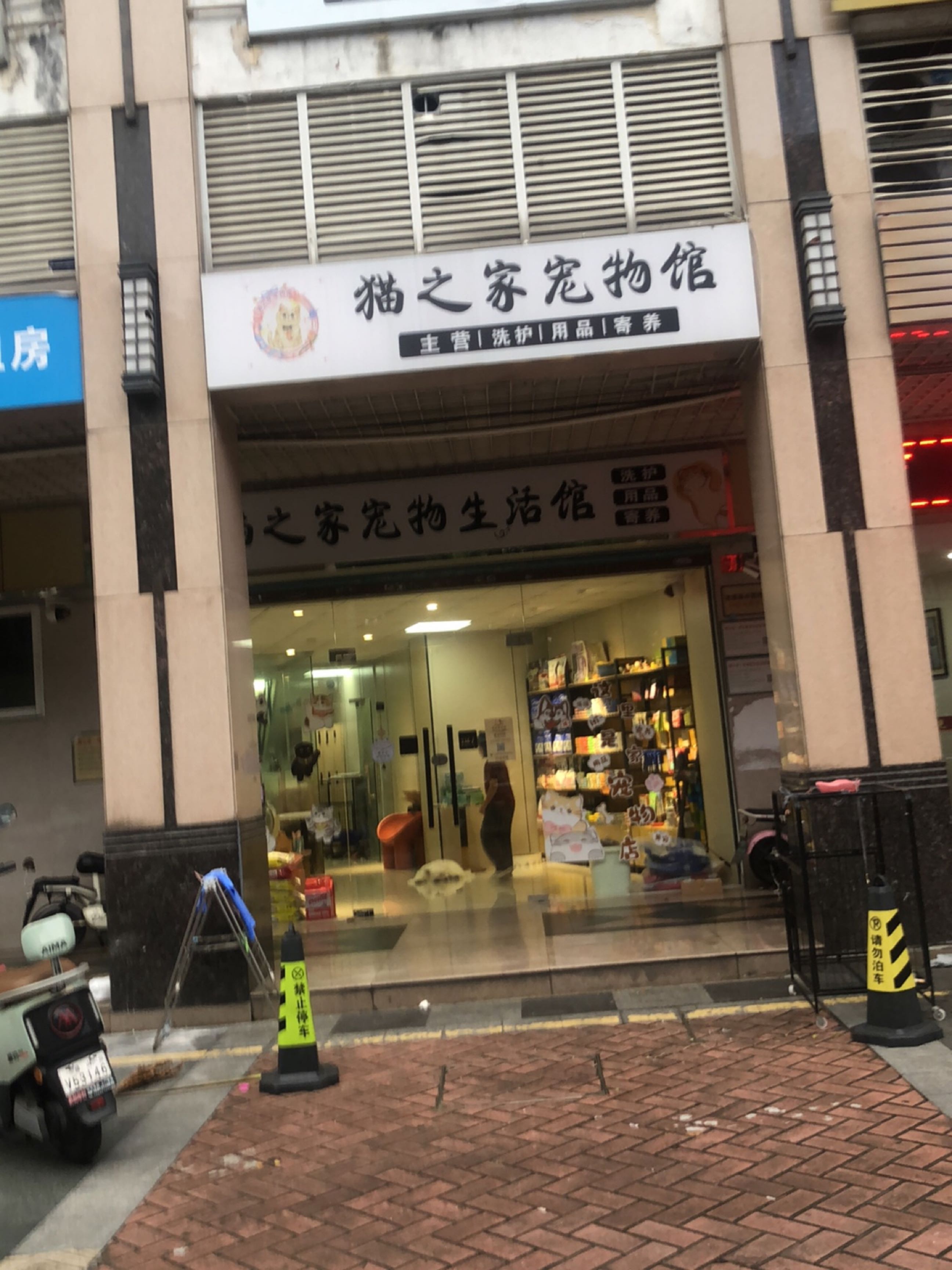 猫之家宠物馆