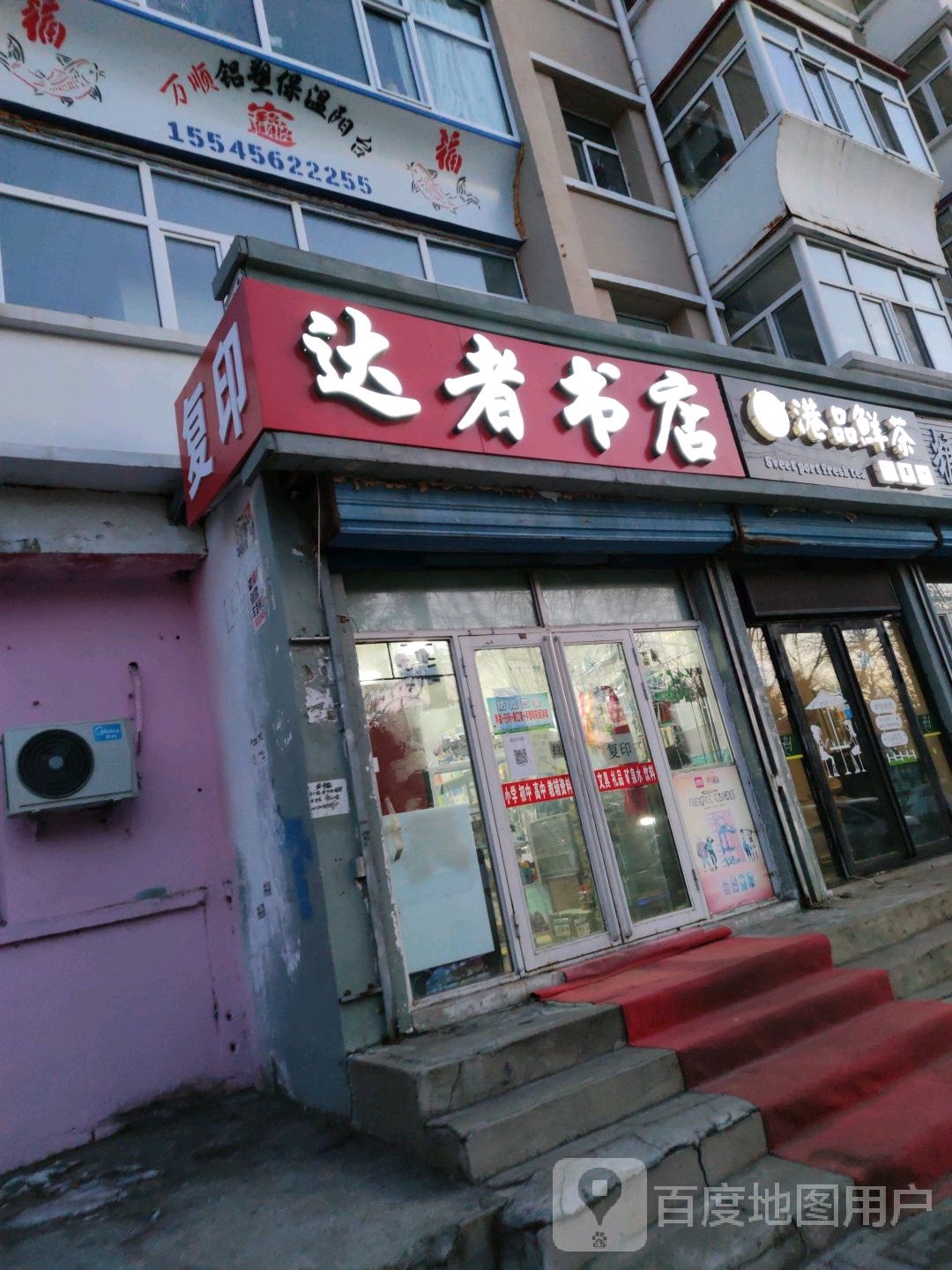 达者淑店