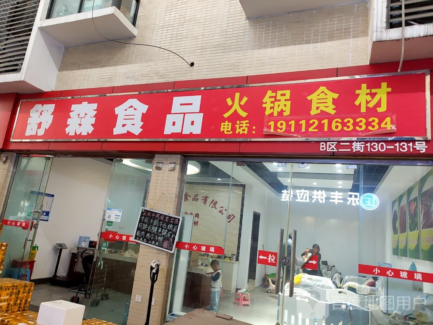 舒森食品火锅食材