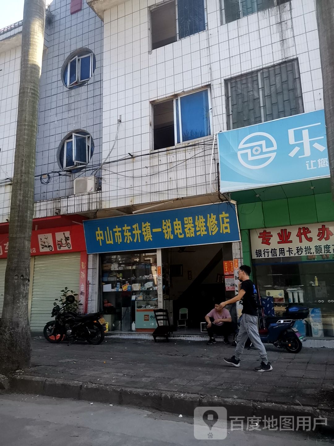 中山市东升镇一锐电器维修店