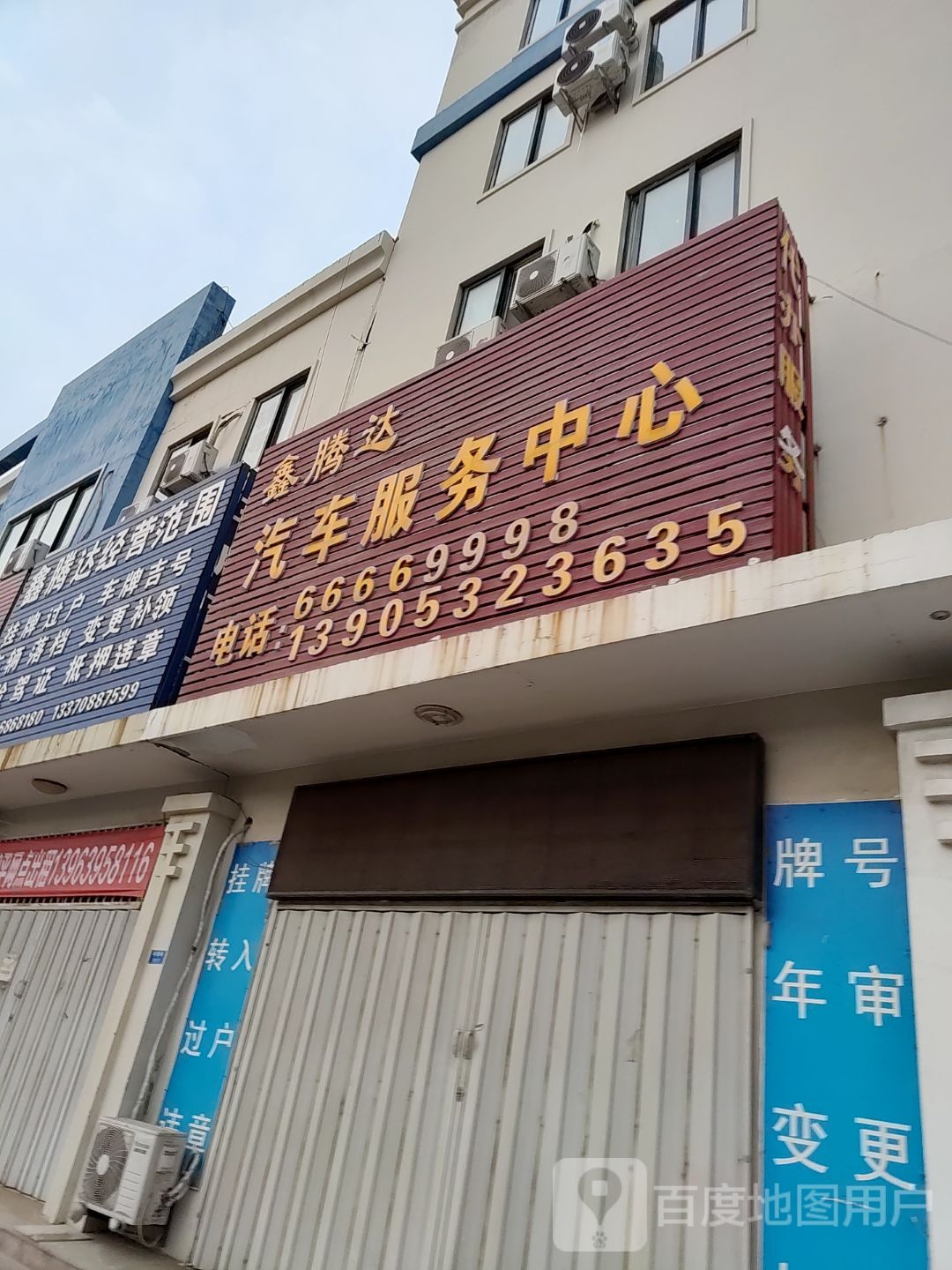 鑫腾达汽车服务中心