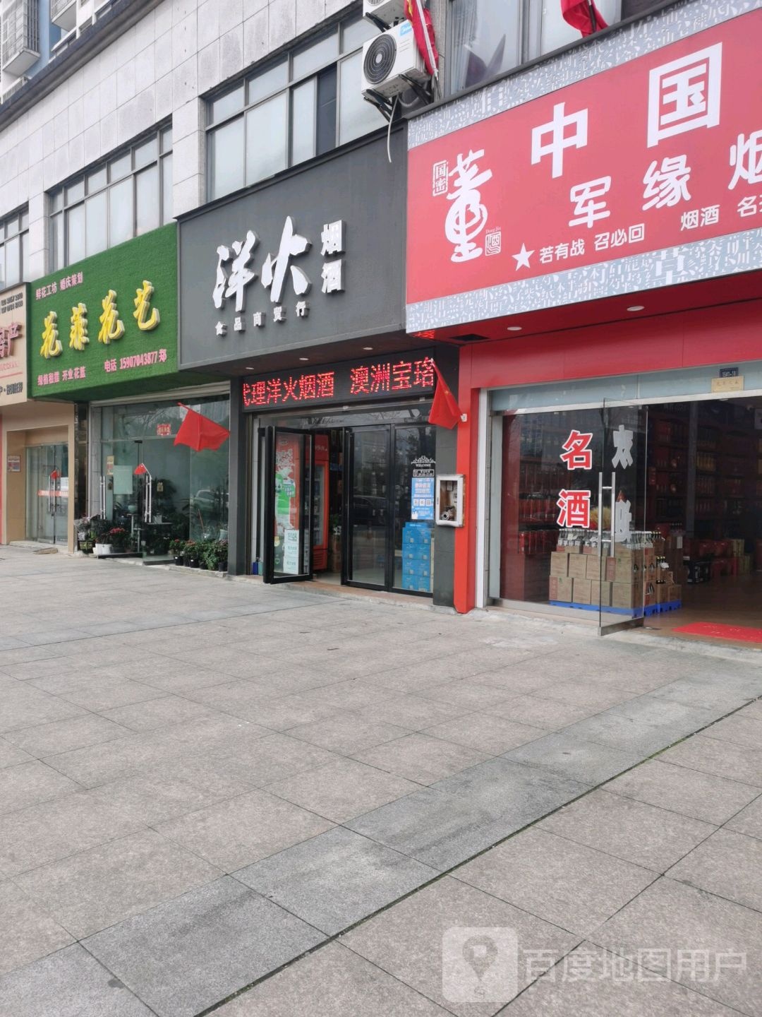 洋火烟酒(锦绣华庭店)