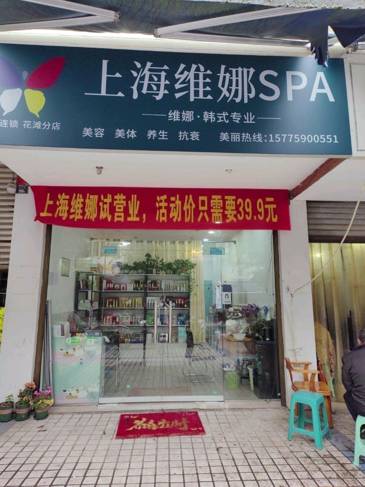 上海维娜SPA(花滩店)