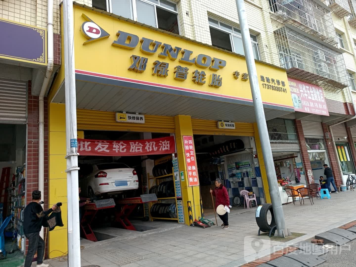 邓禄普轮胎专专卖(文荣路店)