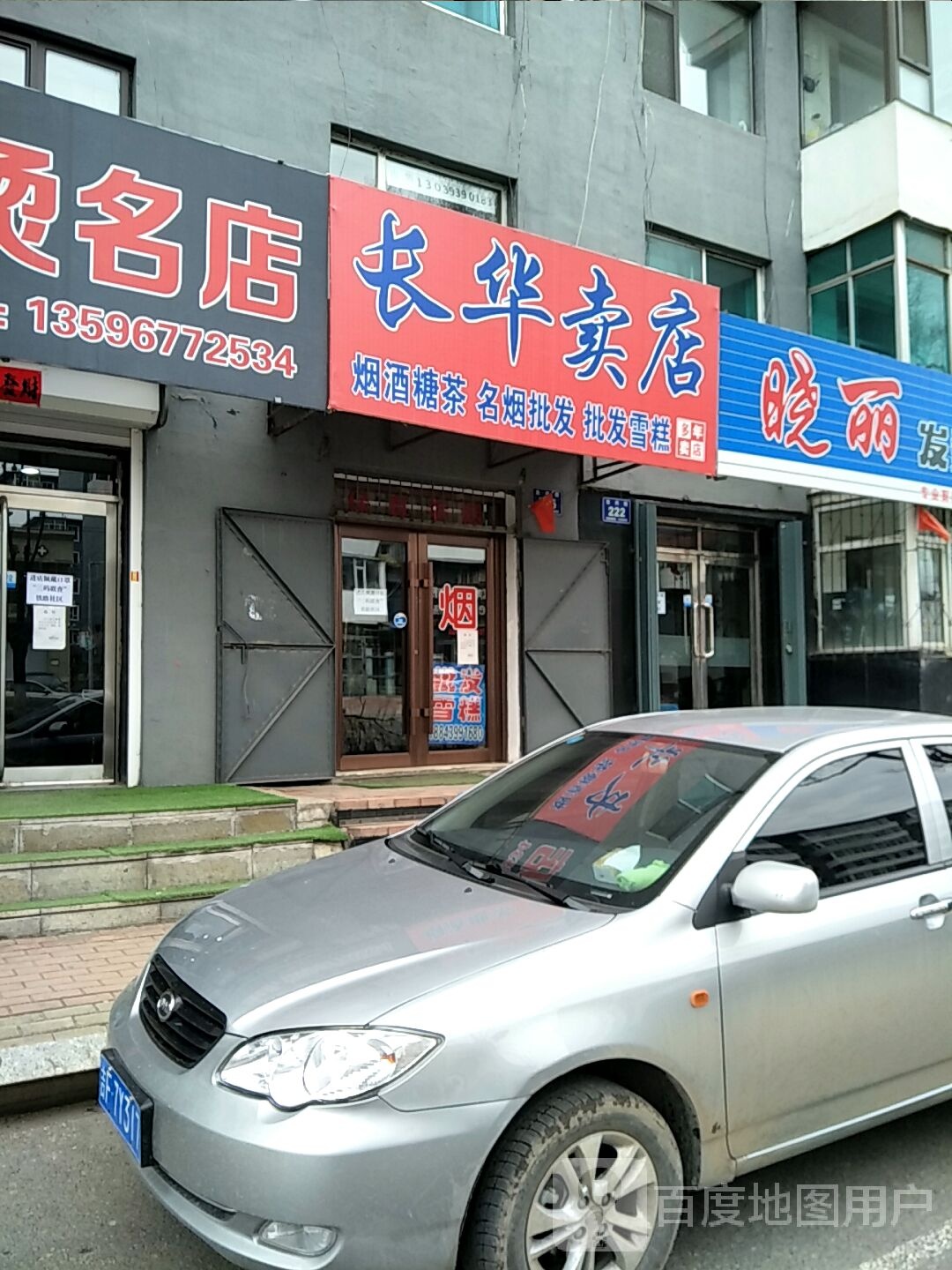 长华卖店(铁路小区店)