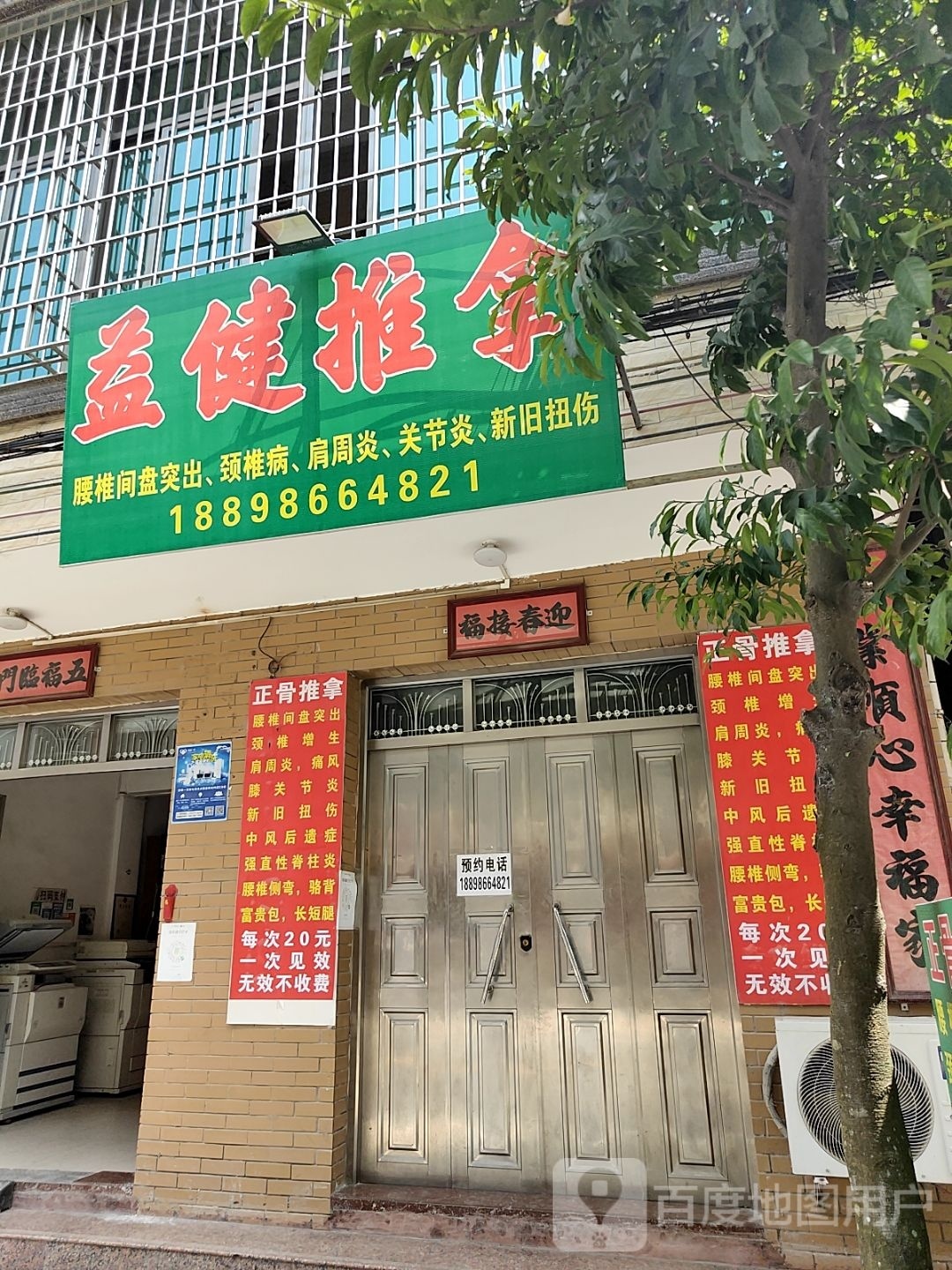 益健推拿