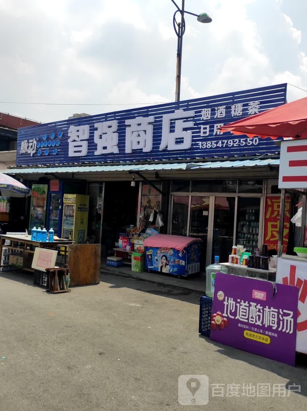 智强商店(邹城市昌平商场店)