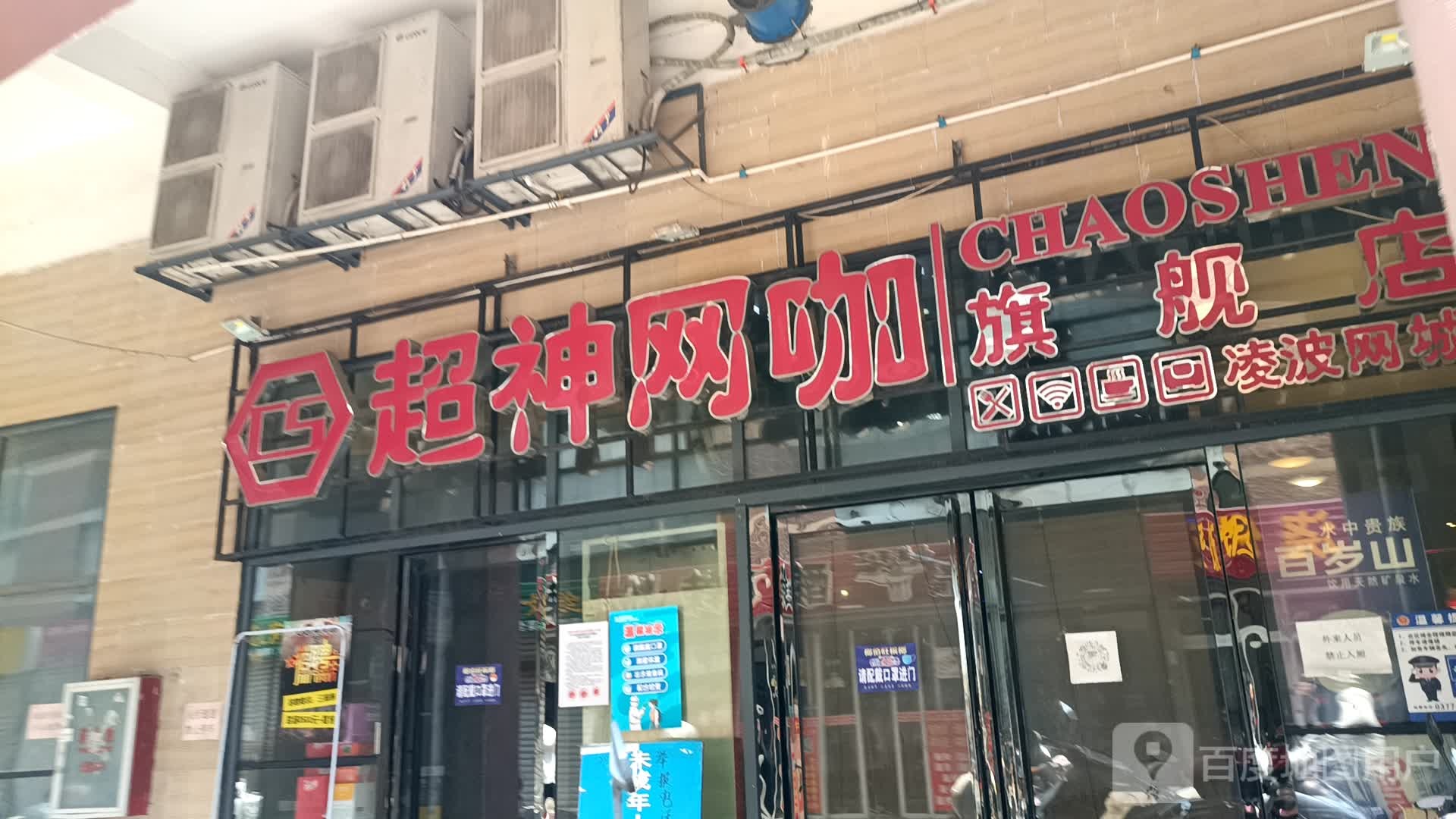 超神网咖旗舰店(尚城国际旗舰店)