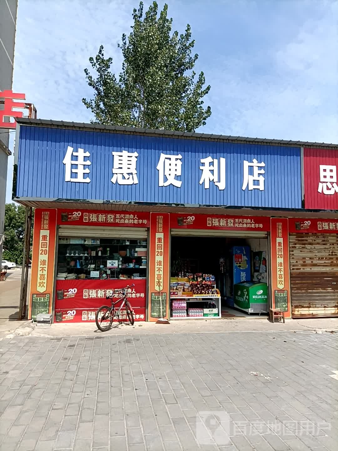 佳惠便利店
